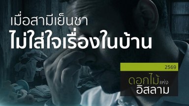 เมื่อสามีเย็นชาไม่ใส่ใจเรื่องในบ้าน | 14 พ.ค. 69 |