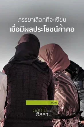 ภรรยาเลือกที่จะเงียบ เมื่อมีผลประโยชน์ค้ำคอ | 09 ก.ค. 69 |