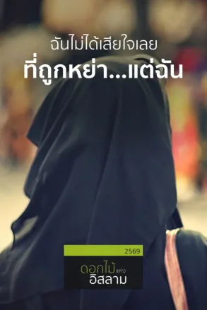 ฉันไม่ได้เสียใจเลย ที่ถูกหย่า...แต่ฉัน | 23 ก.ค. 69 |