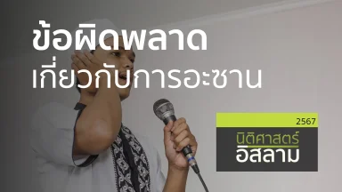 ข้อผิดพลาดเกี่ยวกับการอะซาน | 10 ต.ค. 67 |