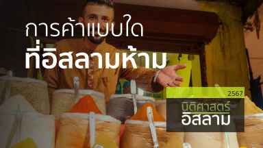 การค้าแบบใดที่อิสลามห้าม | 17 ต.ค. 67 |