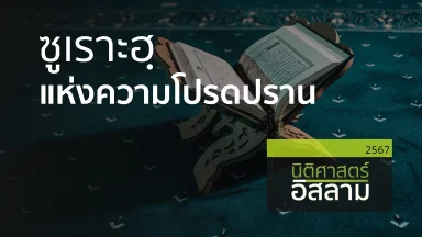 ซูเราะฮฺแห่งความโปรดปราน | 24 ต.ค. 67 |