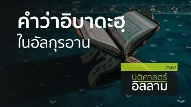 คำว่าอิบาดะฮฺในอัลกุรอาน | 31 ต.ค. 67 |