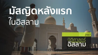 มัสญิดหลังแรกในอิสลาม | 07 พ.ย. 67 |