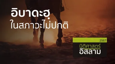 อิบาดะฮฺในสภาวะไม่ปกติ | 14 พ.ย. 67 |