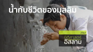 น้ำกับชีวิตของมุสลิม | 21 พ.ย. 67 |