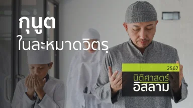 กุนูตในละหมาดวิตรฺ | 28 พ.ย. 67 |