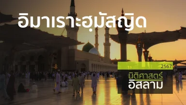 อิมาเราะฮฺมัสญิด | 5 ธ.ค. 67 |