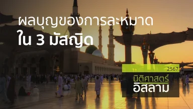 ผลบุญของการละหมาดใน 3 มัสญิด | 12 ธ.ค. 67 |