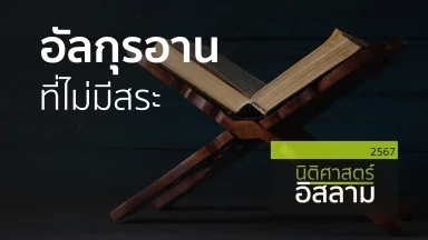 อัลกุรอานที่ไม่มีสระ | 26 ธ.ค. 67 |
