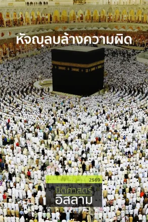 หัจญฺลบล้างความผิด | 04 มิ.ย. 69 |