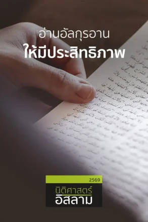 อ่านอัลกุรอานให้มีประสิทธิภาพ | 16 ก.ค. 69 |
