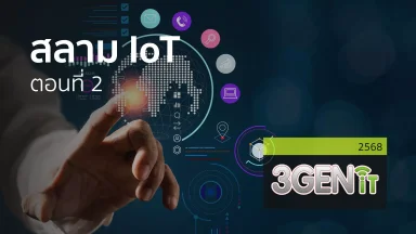 IoT ตอนที่ 2 | 19 ก.ย. 68 |