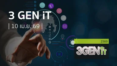 3GEN iT  | 10 เม.ย. 69 |