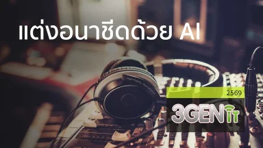 แต่งอนาชีรด้วย AI | 15 พ.ค. 69 |