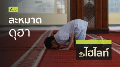 ละหมาดดุฮา  (ไฮไลท์)