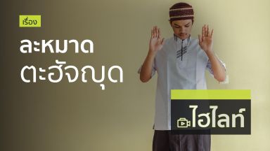 ละหมาดตะฮัจญุด (ไฮไลท์)