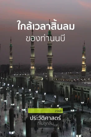 ใกล้เวลาสิ้นลมของท่านนบี | 12 พ.ค. 68 |