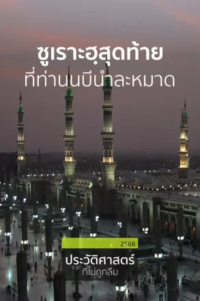 ซูเราะฮฺสุดท้ายที่ท่านนบีนำละหมาด | 04 ส.ค. 68 |