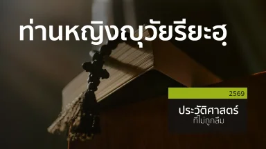 ท่านหญิงญุวัยรียะฮฺ | 09 ก.พ. 69 |