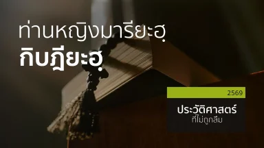 ท่านหญิงมารียะฮฺ กิบฎียะฮฺ | 06 เม.ย. 69 |