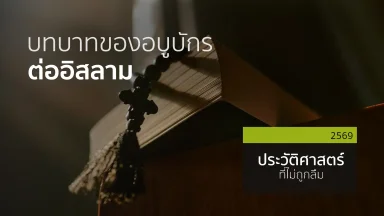 บทบาทของอบูบักรต่ออิสลาม | 18 พ.ค. 69 |