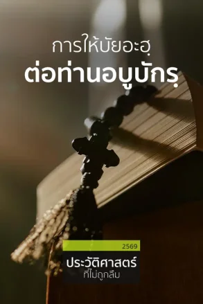 การให้บัยอะฮฺต่อท่านอบูบักรฺ | 06 ก.ค. 69 |