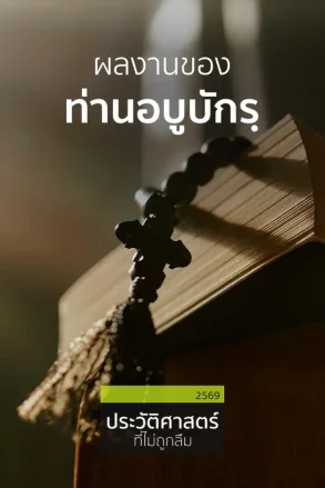 ผลงานของท่านอบูบักรฺ | 3 ส.ค. 69 |