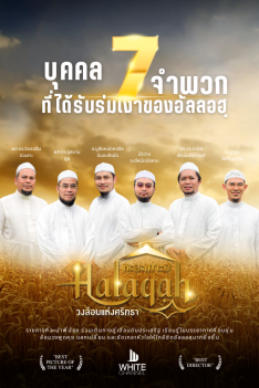 หะละเกาะฮฺ วงล้อมแห่งศรัทธา