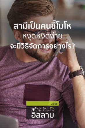 สามีเป็นคนขี้โมโห หงุดหงิดง่ายจะมีวิธีจัดการอย่างไร? | 23 พ.ค. 66 |