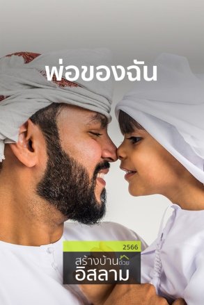 พ่อของฉัน | 5 ธ.ค. 66 |
