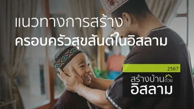 แนวทางการสร้างครอบครัวสุขสันต์ในอิสลาม | 17 ธ.ค. 67 |