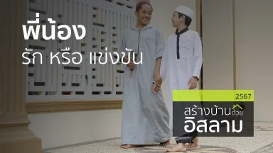 พี่น้อง รัก หรือ แข่งขัน | 24 ธ.ค. 67 |