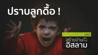 ปราบลูกดื้อ ! | 31 ธ.ค. 67 |