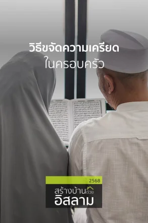วิธีขจัดความเครียดในครอบครัว | 13 พ.ค. 68 |