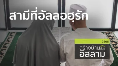 สามีที่อัลลอฮฺรัก | 19 พ.ค. 68 |