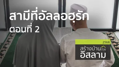 สามีที่อัลลอฮฺรัก ตอนที่ 2 | 03 มิ.ย 68 |