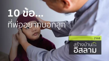 10 ข้อ...ที่พ่ออยากบอกลูก | 23 มิ.ย. 68 |