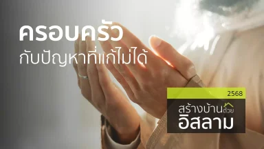 ครอบครัวกับปัญหาที่แก้ไม่ได้ | 1 ก.ค. 68 |
