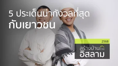 5 ประเด็นน่ากังวลที่สุดกับเยาวชน  | 08 ก.ค. 68 |