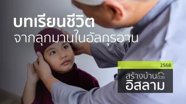 บทเรียนชีวิตจากลุกมานในอัลกุรอาน | 22 ก.ค. 68 |