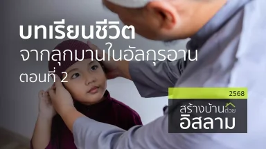 บทเรียนชีวิตจากลุกมานในอัลกุรอาน ตอนที่ 2 | 29 ก.ค. 68 |