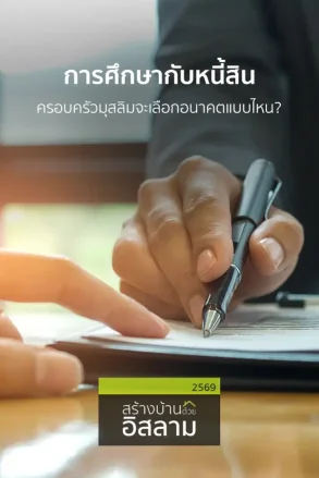 การศึกษากับหนี้สิน ครอบครัวมุสลิมจะเลือกอนาคตแบบไหน? | 07ก.ค. 69 |