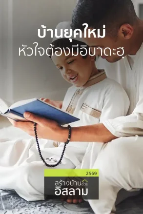บ้านยุคใหม่  หัวใจต้องมีอิบาดะฮฺ | 21 ก.ค. 69 |