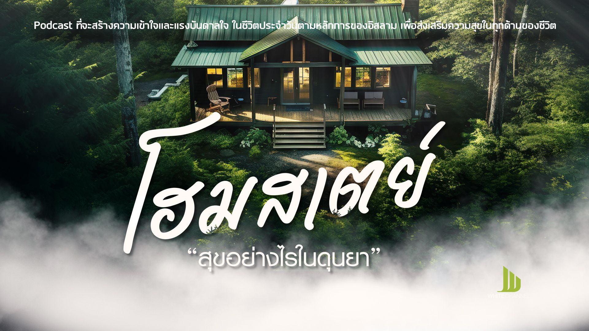 โฮมสเตย์-สุขอย่างไรในดุนยา