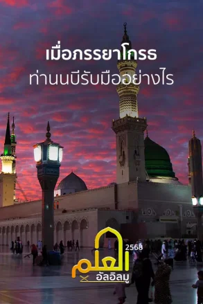 เมื่อภรรยาโกรธท่านนบีรับมืออย่างไร? | 03 ส.ค. 68 |