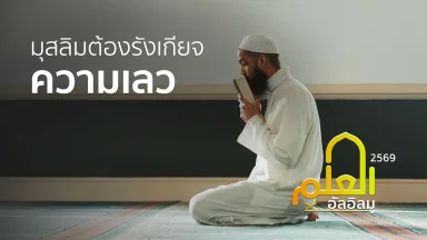 มุสลิมต้องรังเกียจความเลว | 11 เม.ย. 69 |