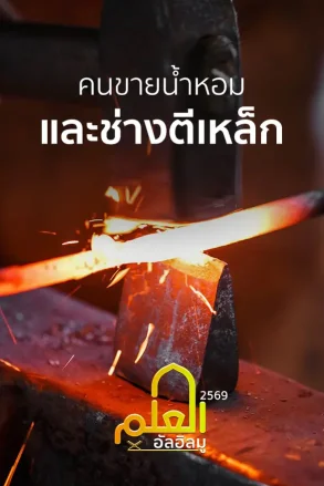 คนขายน้ำหอมและช่างตีเหล็ก | 06 มิ.ย. 69 |