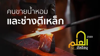คนขายน้ำหอมและช่างตีเหล็ก | 06 มิ.ย. 69 |