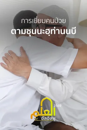 การเยี่ยมคนป่วย ตามซุนนะฮฺท่านนบี | 04 ก.ค. 69 |